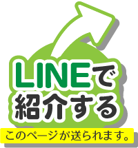 LINEで紹介する