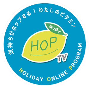 気持ちがホップする！わたしのビタミンHOP.tv